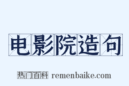 电影院造句是什么意思的图片